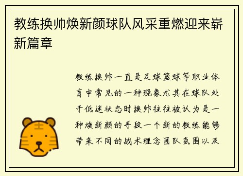 教练换帅焕新颜球队风采重燃迎来崭新篇章