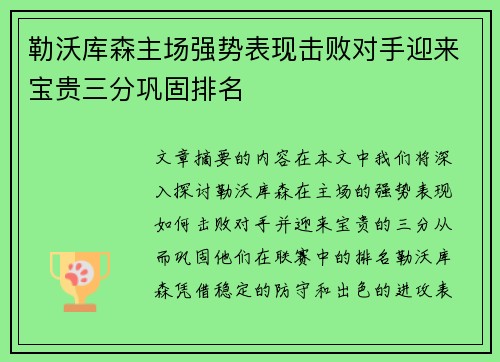 勒沃库森主场强势表现击败对手迎来宝贵三分巩固排名