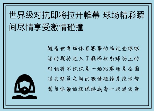 世界级对抗即将拉开帷幕 球场精彩瞬间尽情享受激情碰撞