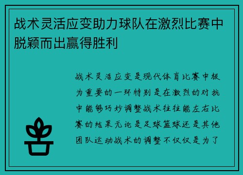 战术灵活应变助力球队在激烈比赛中脱颖而出赢得胜利