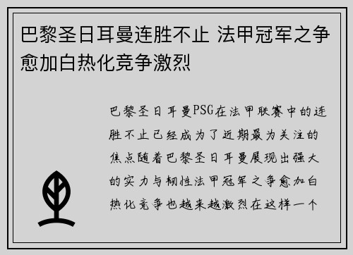 巴黎圣日耳曼连胜不止 法甲冠军之争愈加白热化竞争激烈
