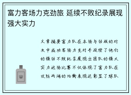 富力客场力克劲旅 延续不败纪录展现强大实力