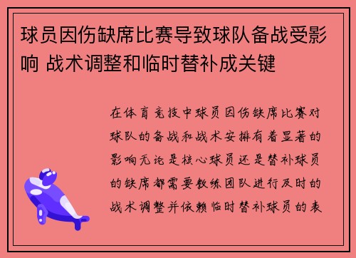 球员因伤缺席比赛导致球队备战受影响 战术调整和临时替补成关键