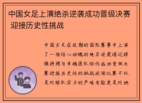 中国女足上演绝杀逆袭成功晋级决赛 迎接历史性挑战