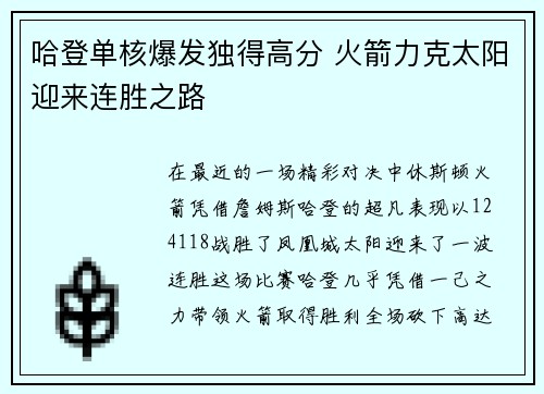哈登单核爆发独得高分 火箭力克太阳迎来连胜之路