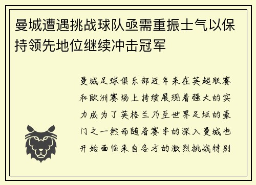 曼城遭遇挑战球队亟需重振士气以保持领先地位继续冲击冠军