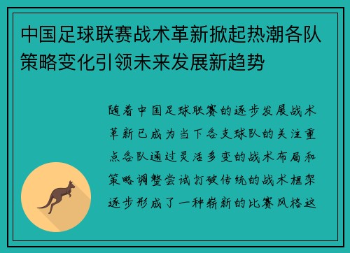 中国足球联赛战术革新掀起热潮各队策略变化引领未来发展新趋势