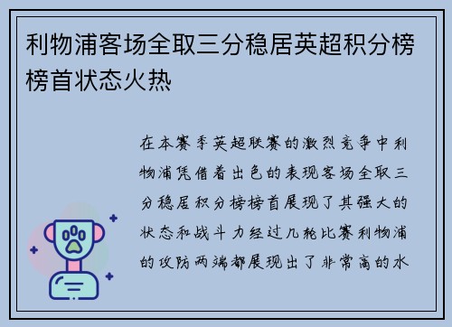 利物浦客场全取三分稳居英超积分榜榜首状态火热