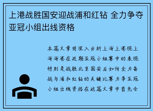 上港战胜国安迎战浦和红钻 全力争夺亚冠小组出线资格