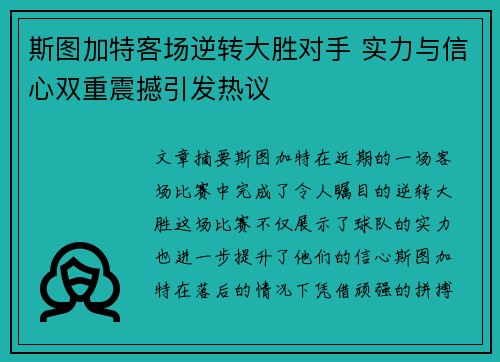 斯图加特客场逆转大胜对手 实力与信心双重震撼引发热议