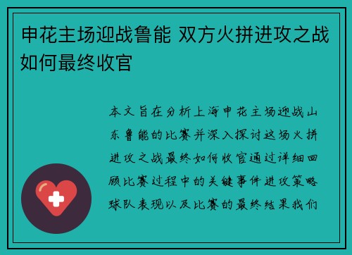 申花主场迎战鲁能 双方火拼进攻之战如何最终收官