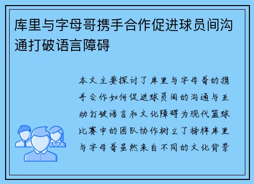 库里与字母哥携手合作促进球员间沟通打破语言障碍