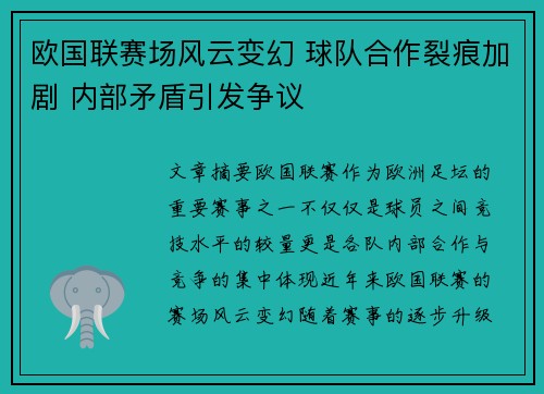 欧国联赛场风云变幻 球队合作裂痕加剧 内部矛盾引发争议