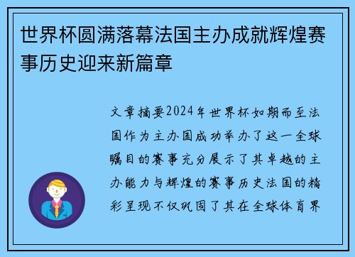 世界杯圆满落幕法国主办成就辉煌赛事历史迎来新篇章
