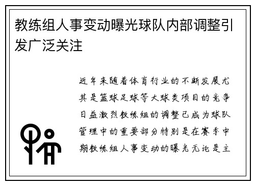 教练组人事变动曝光球队内部调整引发广泛关注