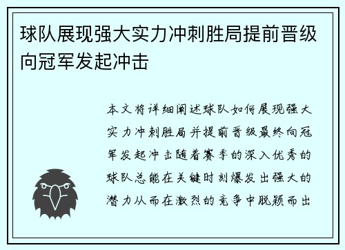 球队展现强大实力冲刺胜局提前晋级向冠军发起冲击