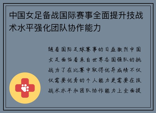中国女足备战国际赛事全面提升技战术水平强化团队协作能力