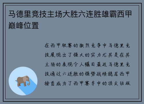 马德里竞技主场大胜六连胜雄霸西甲巅峰位置