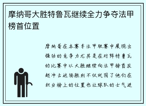 摩纳哥大胜特鲁瓦继续全力争夺法甲榜首位置
