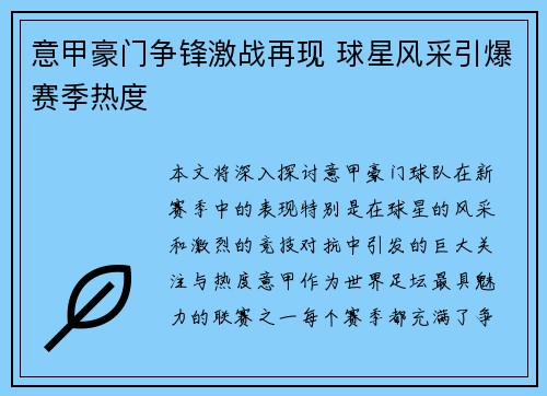 意甲豪门争锋激战再现 球星风采引爆赛季热度