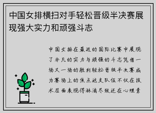 中国女排横扫对手轻松晋级半决赛展现强大实力和顽强斗志