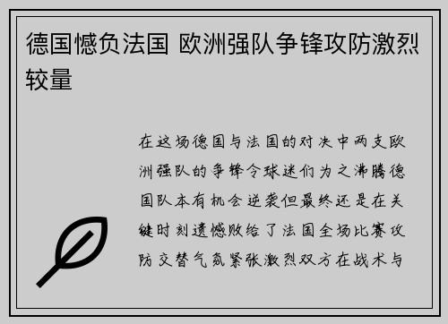 德国憾负法国 欧洲强队争锋攻防激烈较量