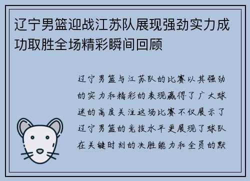 辽宁男篮迎战江苏队展现强劲实力成功取胜全场精彩瞬间回顾