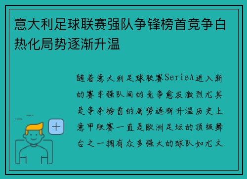 意大利足球联赛强队争锋榜首竞争白热化局势逐渐升温