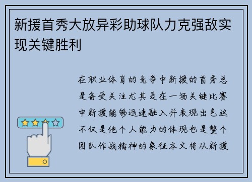 新援首秀大放异彩助球队力克强敌实现关键胜利