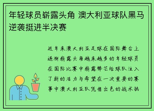 年轻球员崭露头角 澳大利亚球队黑马逆袭挺进半决赛