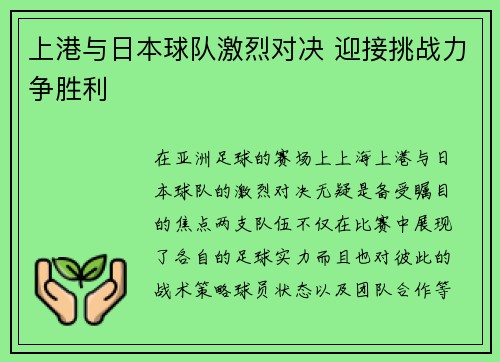 上港与日本球队激烈对决 迎接挑战力争胜利