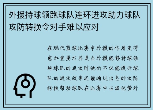 外援持球领跑球队连环进攻助力球队攻防转换令对手难以应对