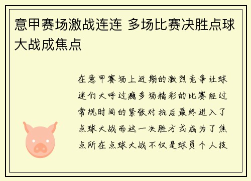意甲赛场激战连连 多场比赛决胜点球大战成焦点