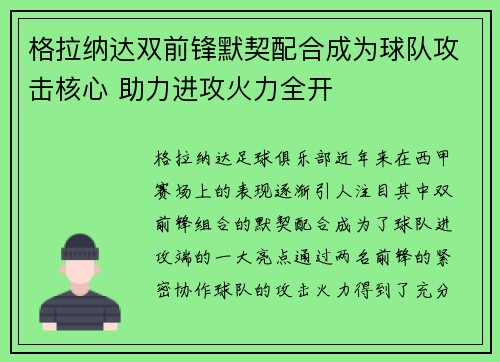 格拉纳达双前锋默契配合成为球队攻击核心 助力进攻火力全开