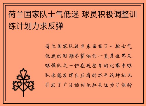 荷兰国家队士气低迷 球员积极调整训练计划力求反弹