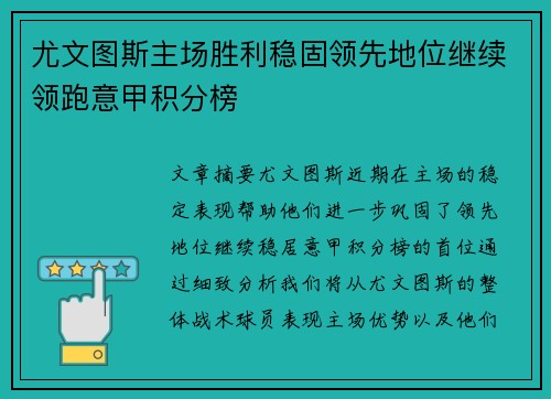 尤文图斯主场胜利稳固领先地位继续领跑意甲积分榜