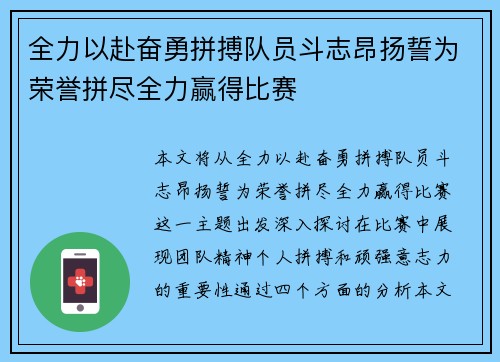 全力以赴奋勇拼搏队员斗志昂扬誓为荣誉拼尽全力赢得比赛