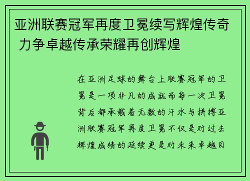 亚洲联赛冠军再度卫冕续写辉煌传奇 力争卓越传承荣耀再创辉煌