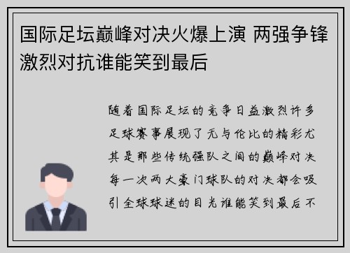 国际足坛巅峰对决火爆上演 两强争锋激烈对抗谁能笑到最后
