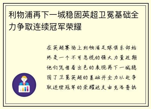 利物浦再下一城稳固英超卫冕基础全力争取连续冠军荣耀