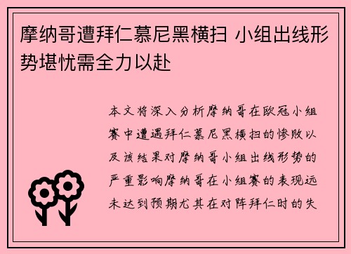 摩纳哥遭拜仁慕尼黑横扫 小组出线形势堪忧需全力以赴