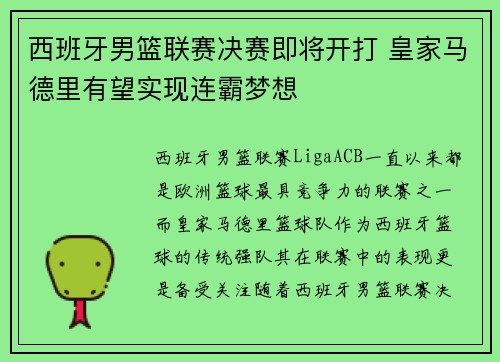 西班牙男篮联赛决赛即将开打 皇家马德里有望实现连霸梦想
